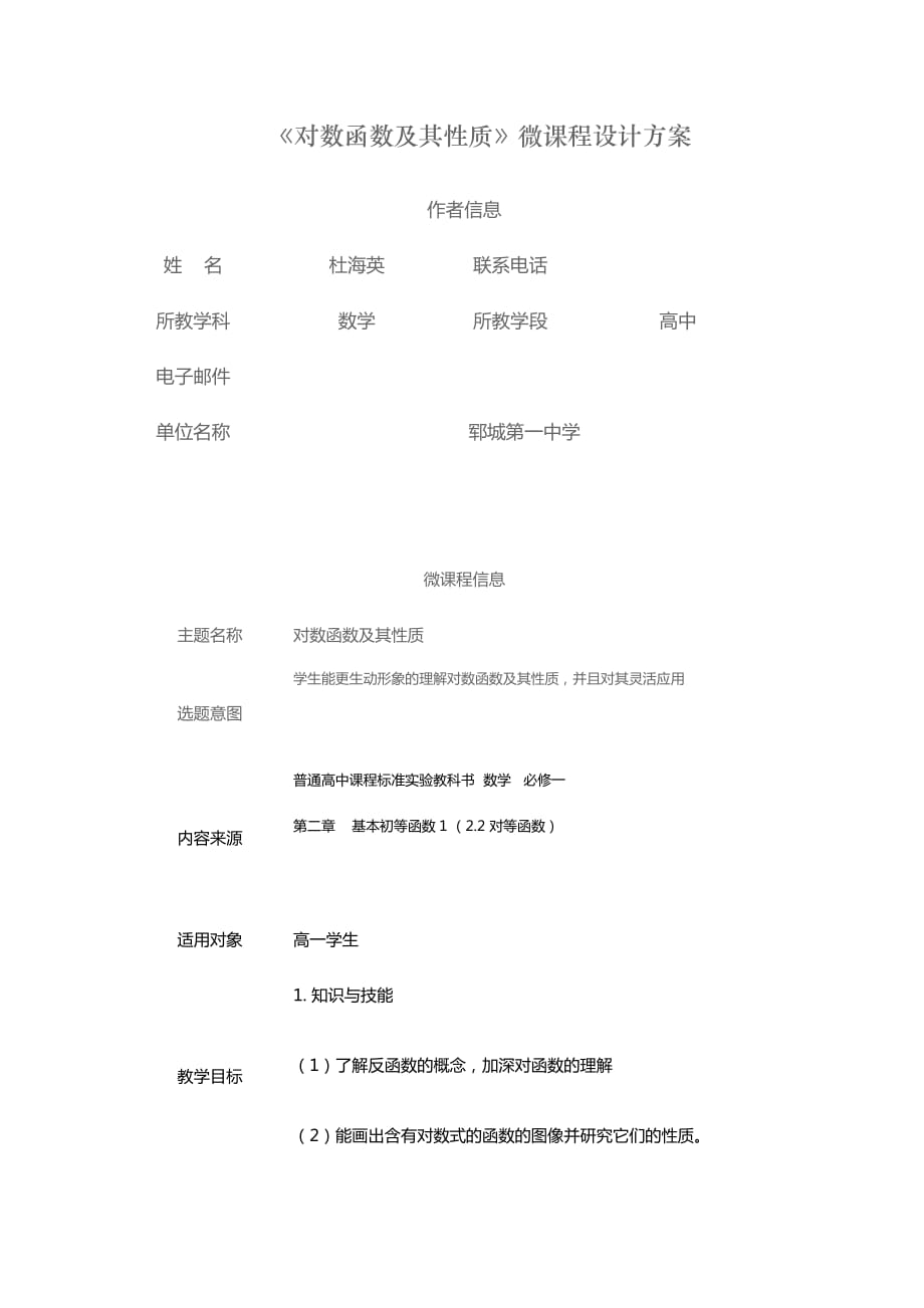 《对数函数及其性质》微课程设计方案.doc_第1页