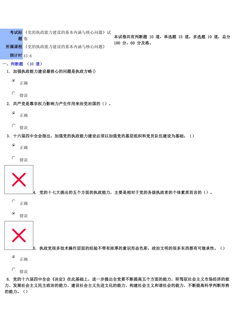 《党的执政能力建设的基本内涵与核心问题》试卷与答案.doc_第1页