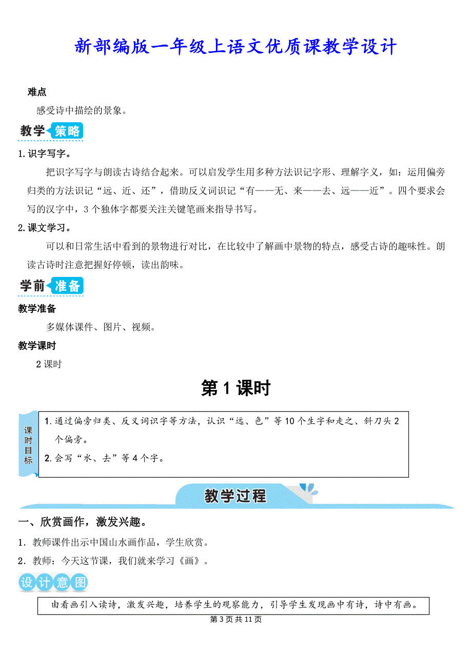 新部编版一年级上语文识字 6《画》优质课教学设计_第3页