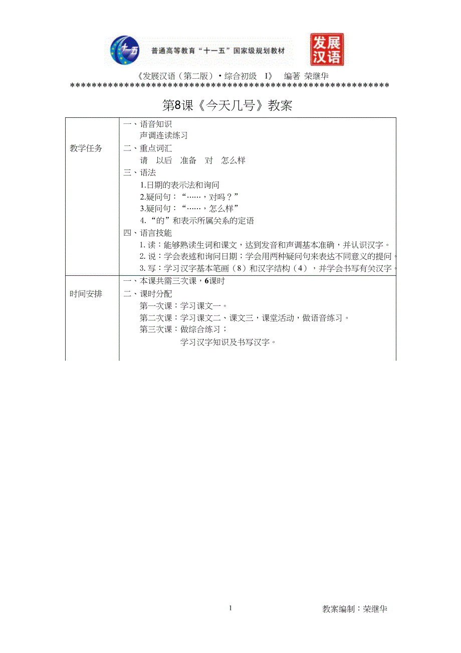 《发展汉语(第二版)初级综合(ⅰ)》第8课+教案.doc_第1页