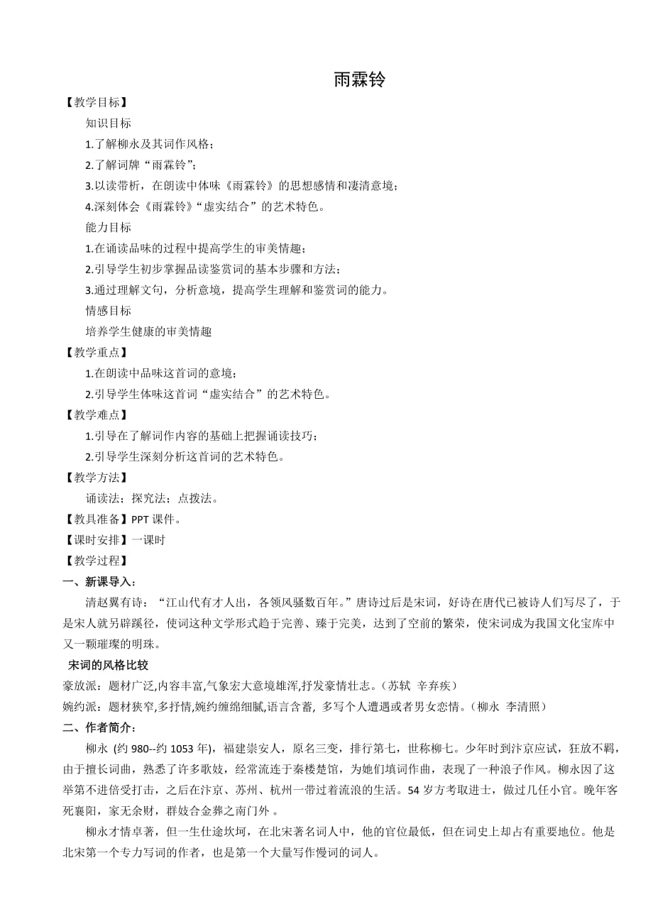 《雨霖铃》公开课教案.doc_第1页