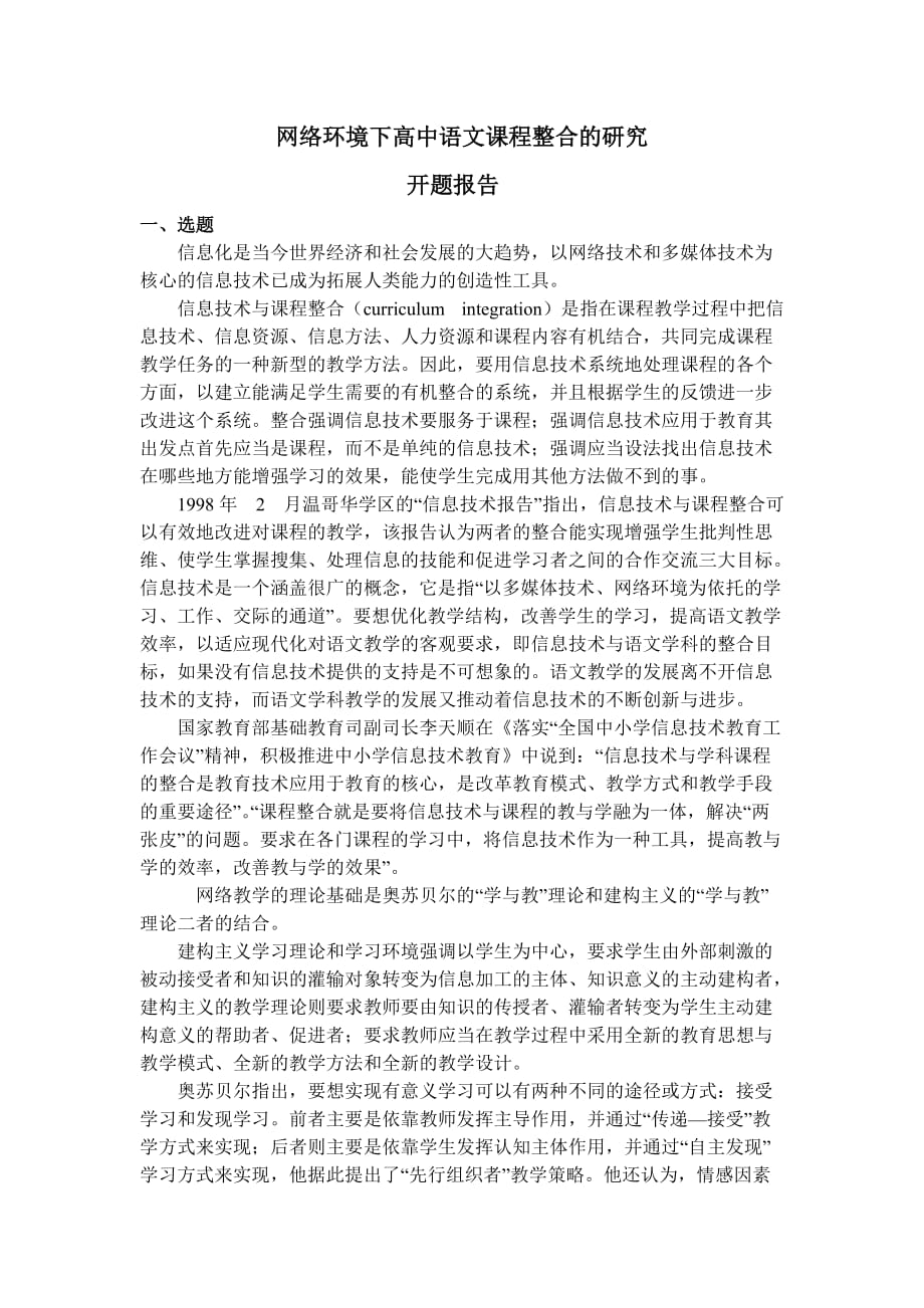 《网络环境下高中语文课程整合的研究》开题报告.doc_第1页