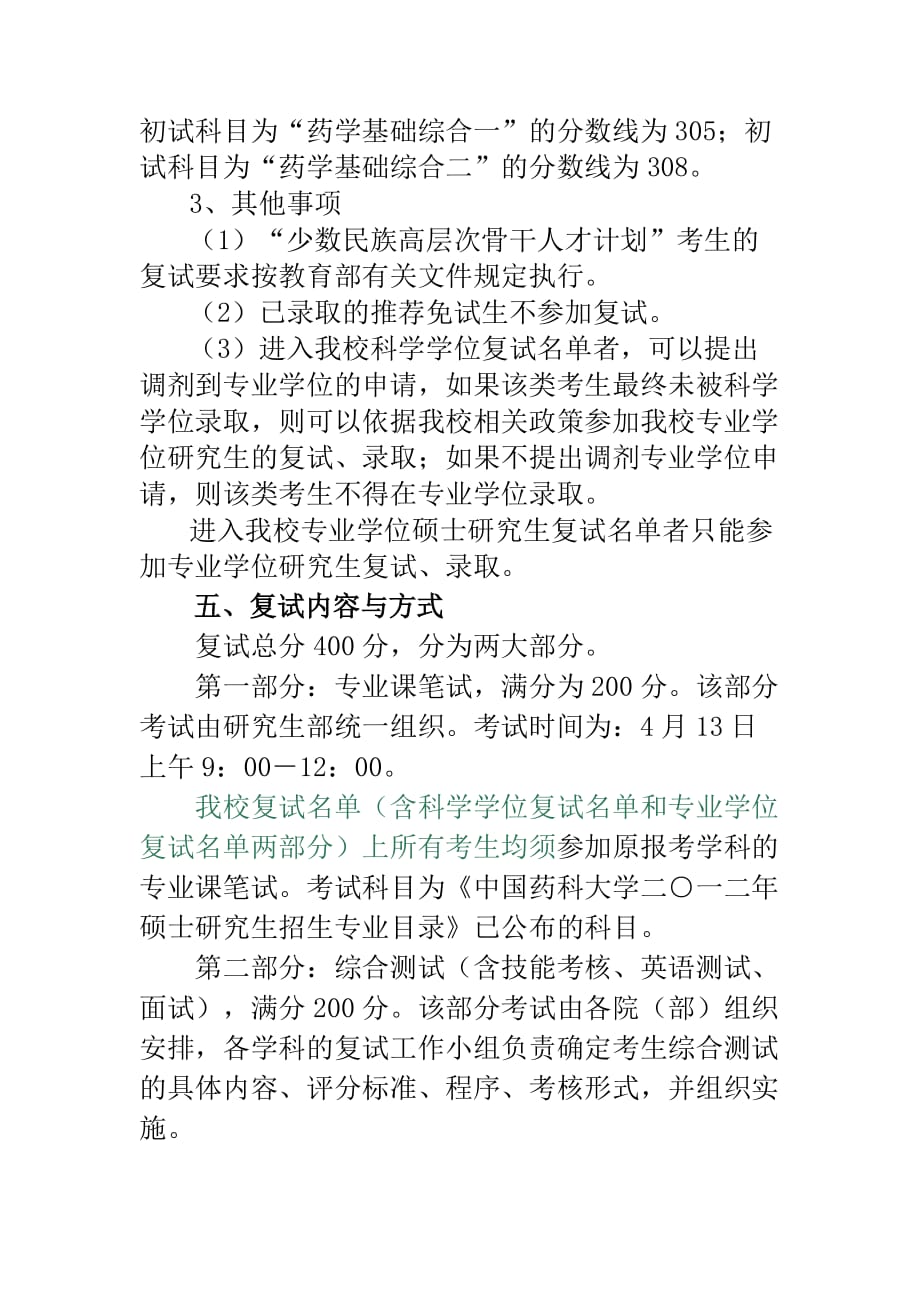 中国药科大学2012年招收硕士研究生复试录取工作办法及调剂原则_第3页