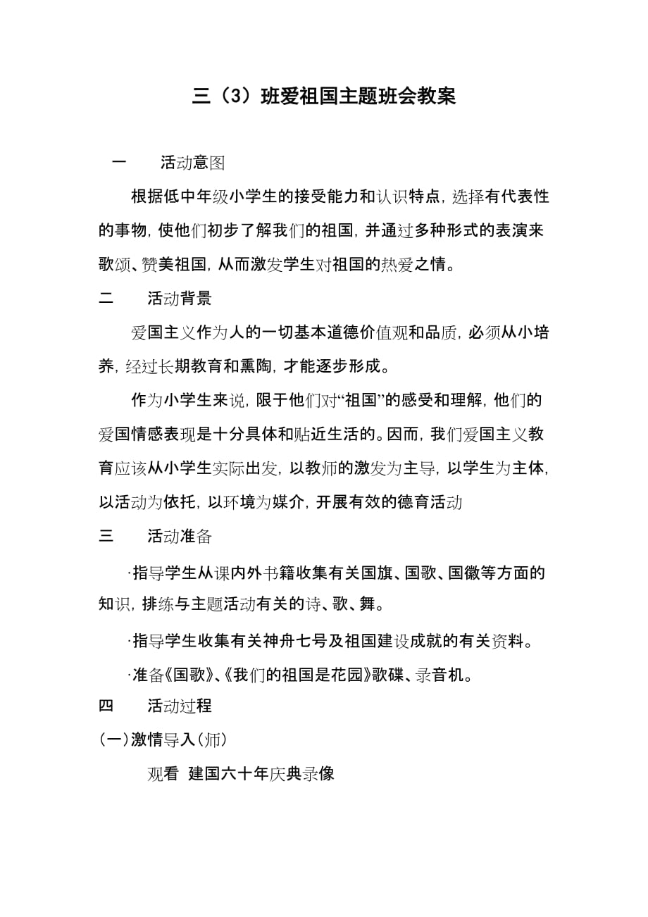 三(3)班爱祖国主题班会教案_第1页