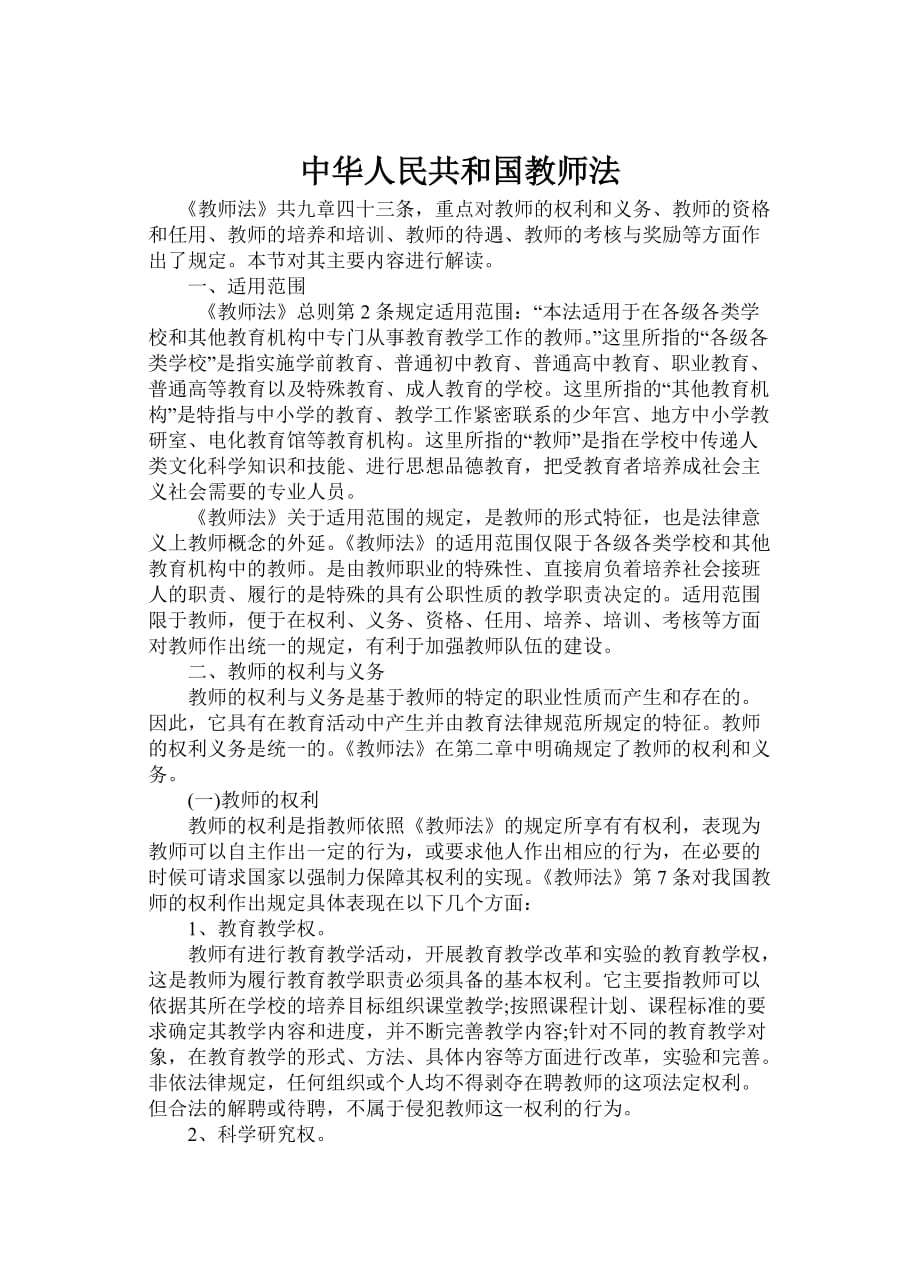中华人民共和国教师法(同名14669)_第1页