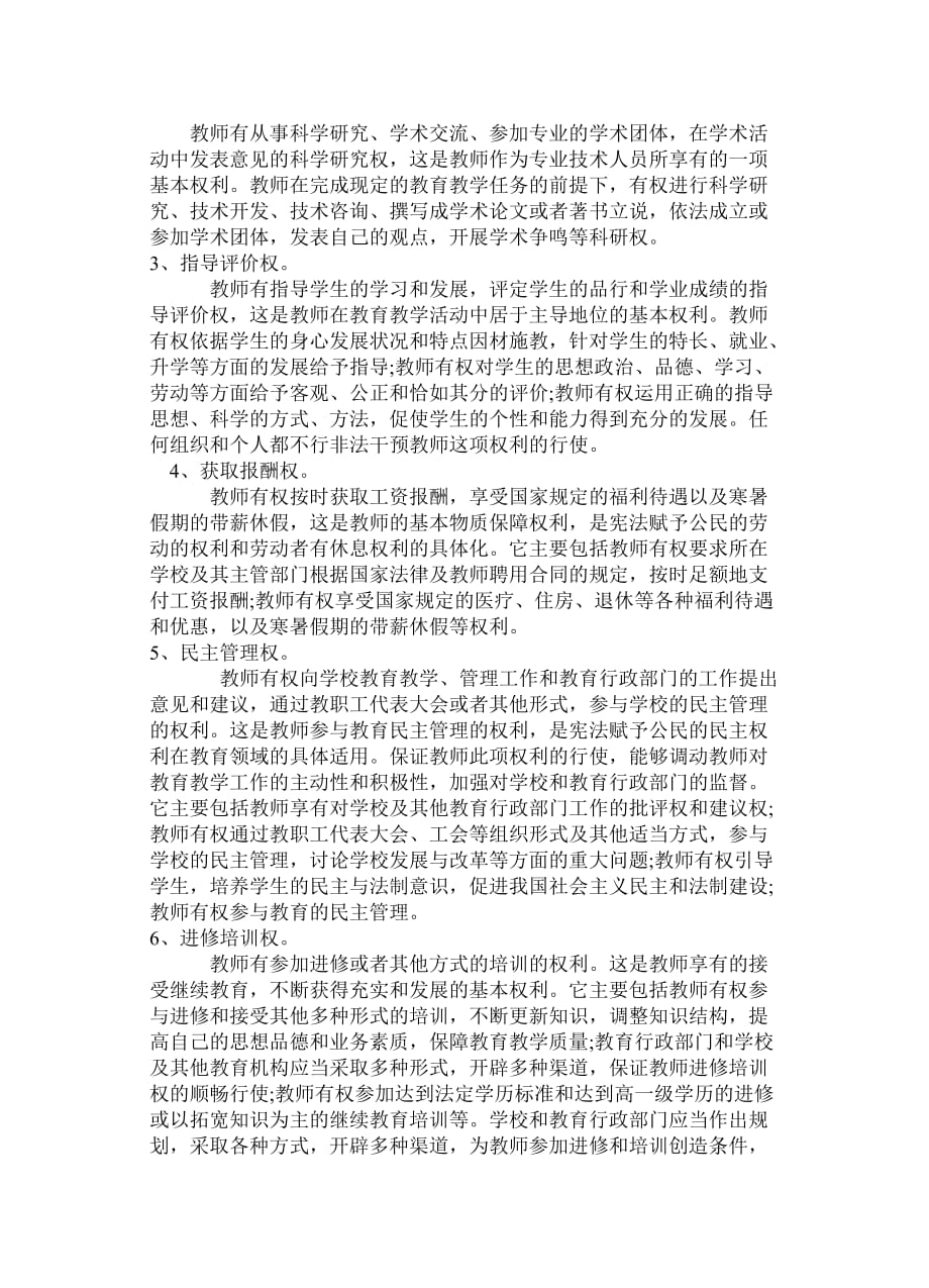 中华人民共和国教师法(同名14669)_第2页