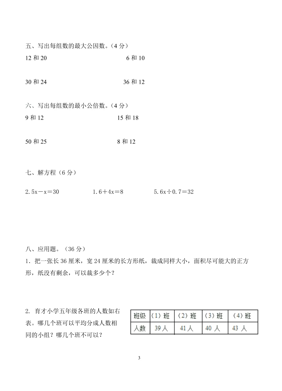 苏教版五年级下册第三单元测试卷-因数和倍数_第3页