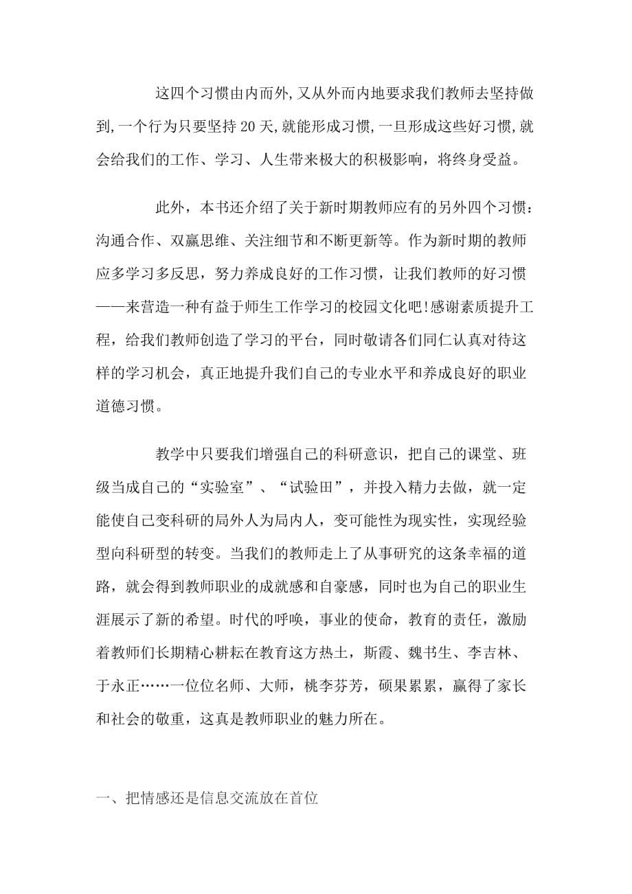 不断提高自身的职业道德修养-做一名合格优秀的教师_第5页