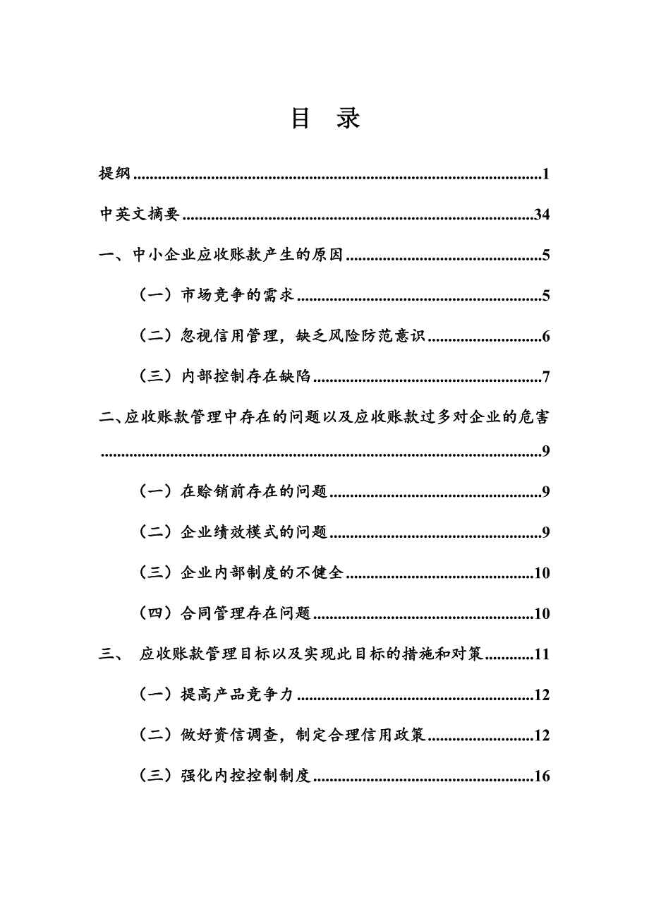 中小企业应收账款管理的问题_第1页