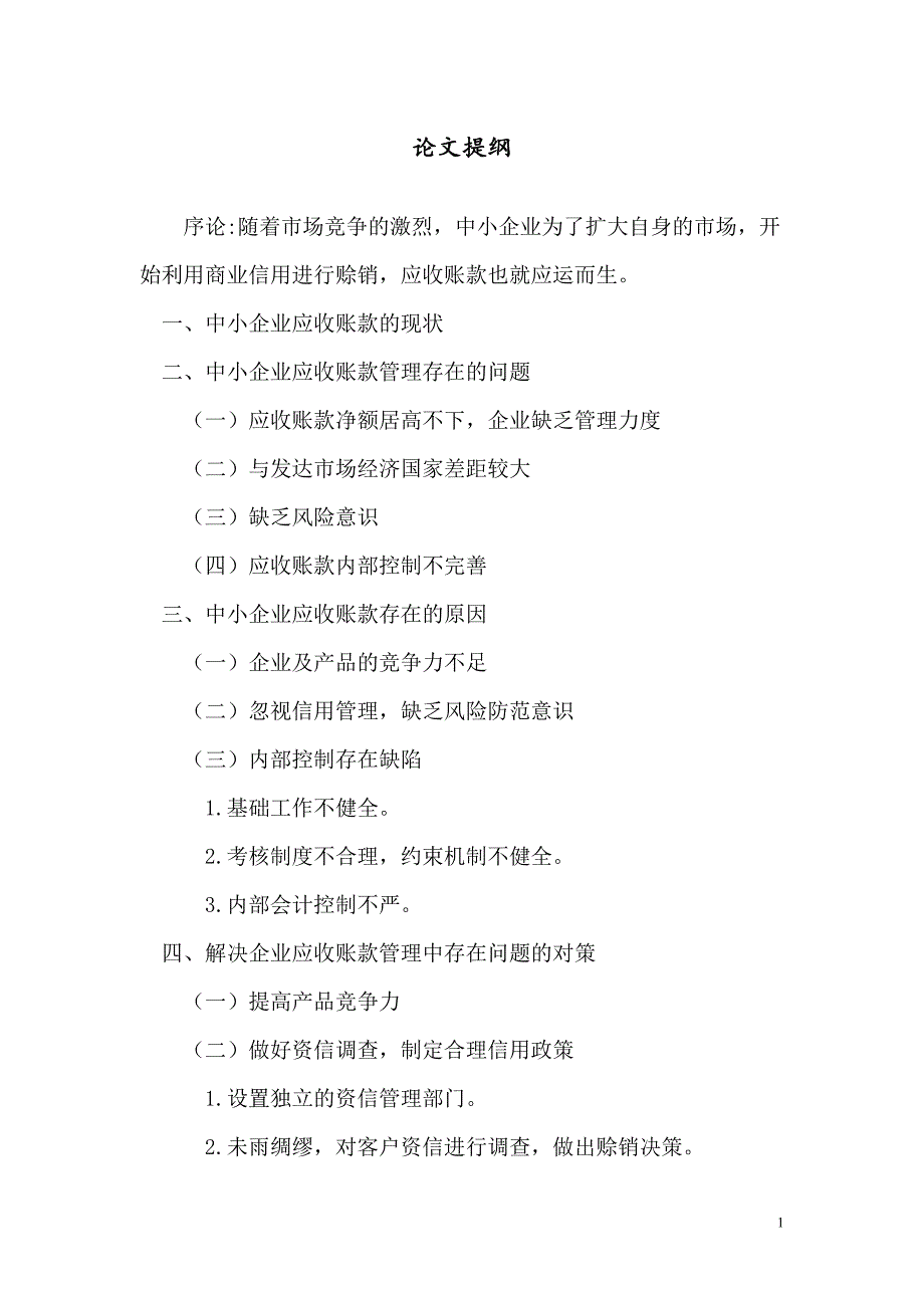 中小企业应收账款管理的问题_第3页