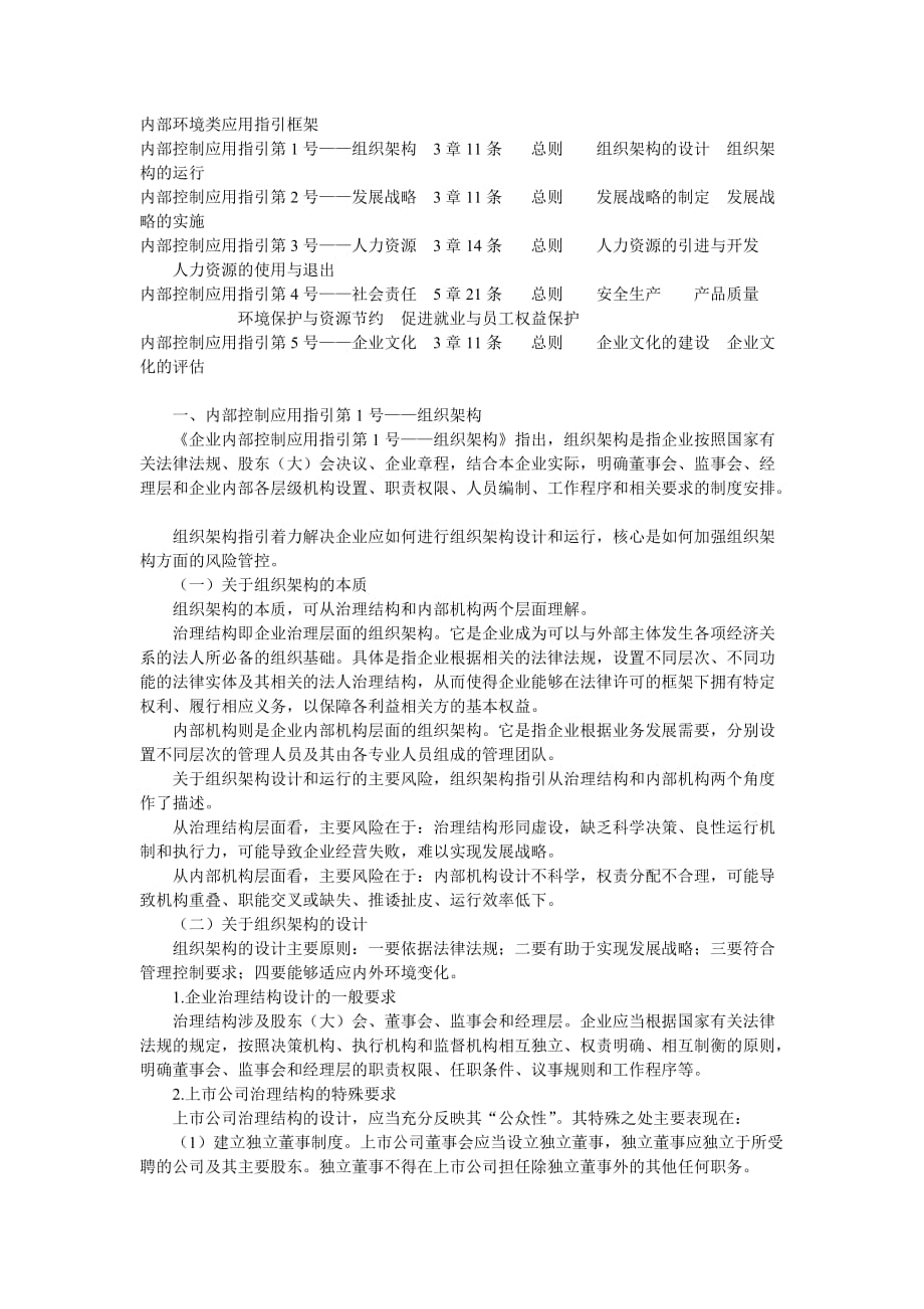 《企业内部控制应用指引》第一章内部环境类应用指引.doc_第2页