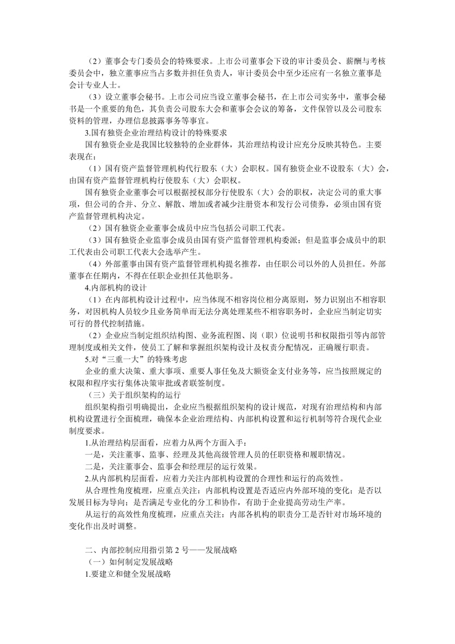 《企业内部控制应用指引》第一章内部环境类应用指引.doc_第3页