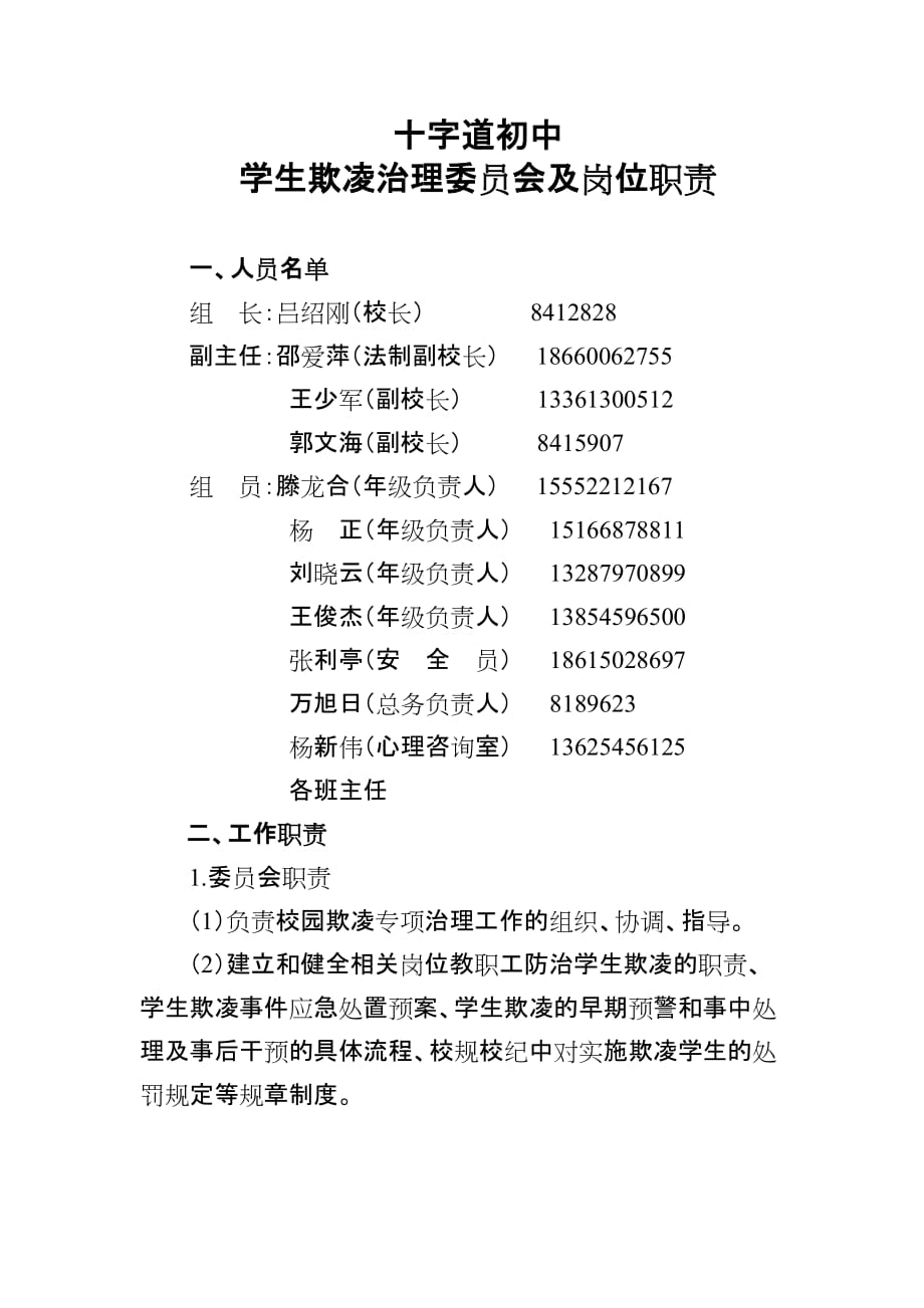 学生欺凌委员会及职责_第1页