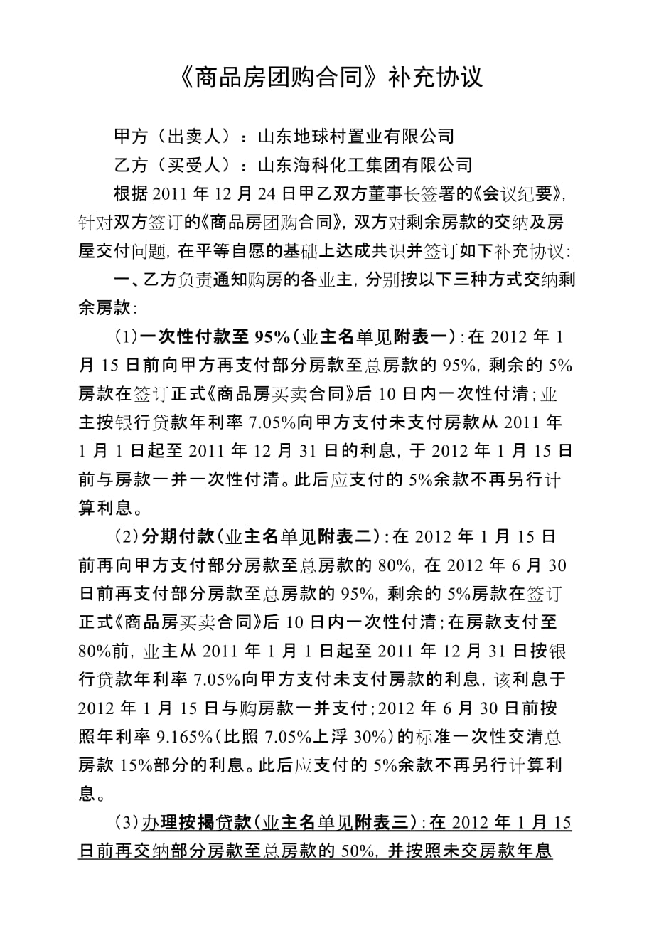 《商品房团购合同》补充协议.doc_第1页