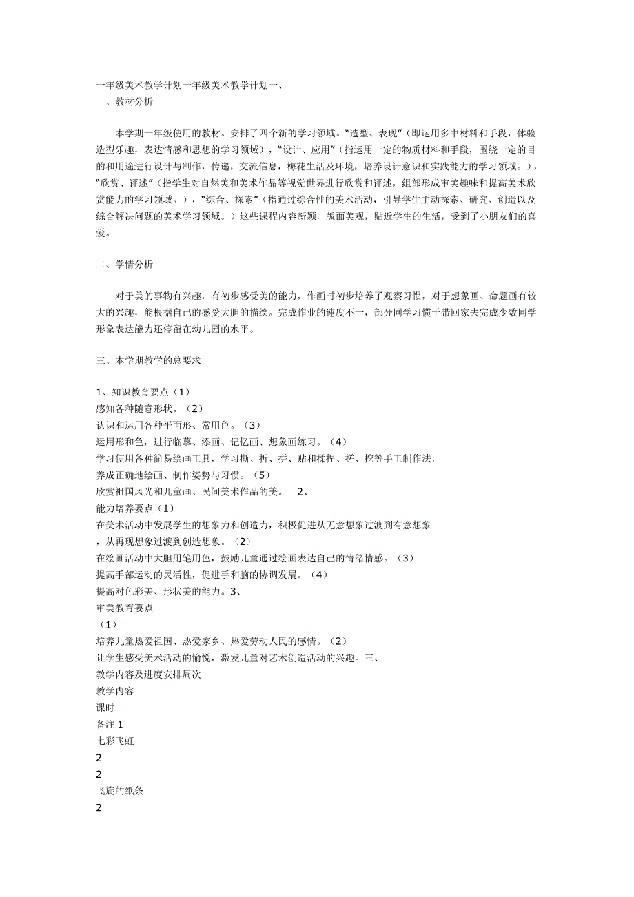 一年级下册美术教学计划(同名5359)_第2页