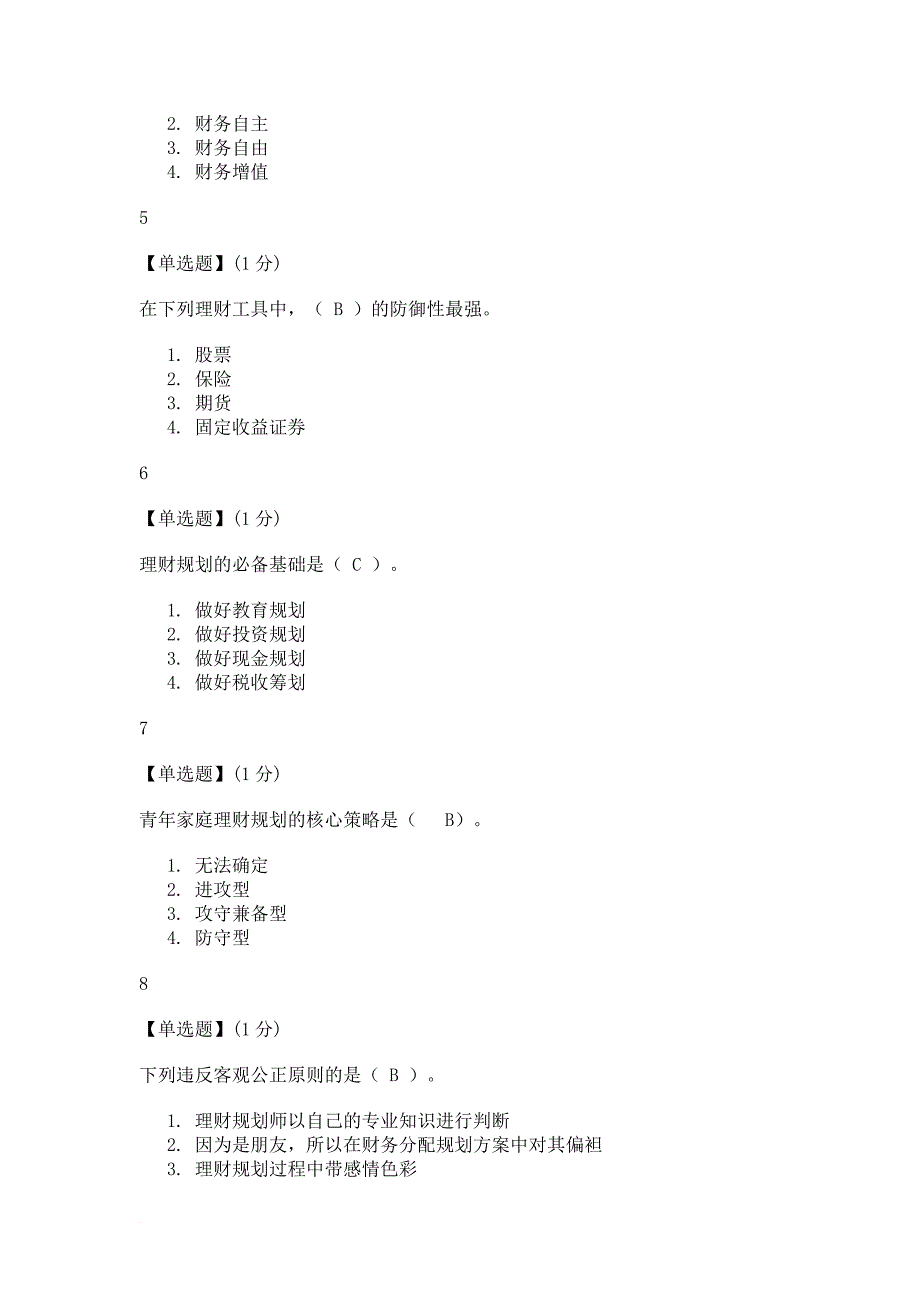 个人理财智慧树答案100分_第2页