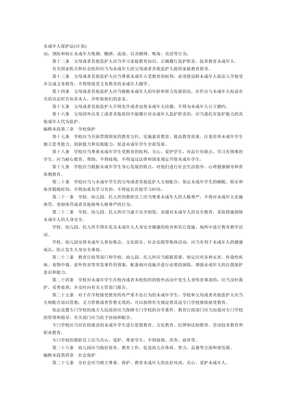 中华人民共和国未成年人保护111_第2页