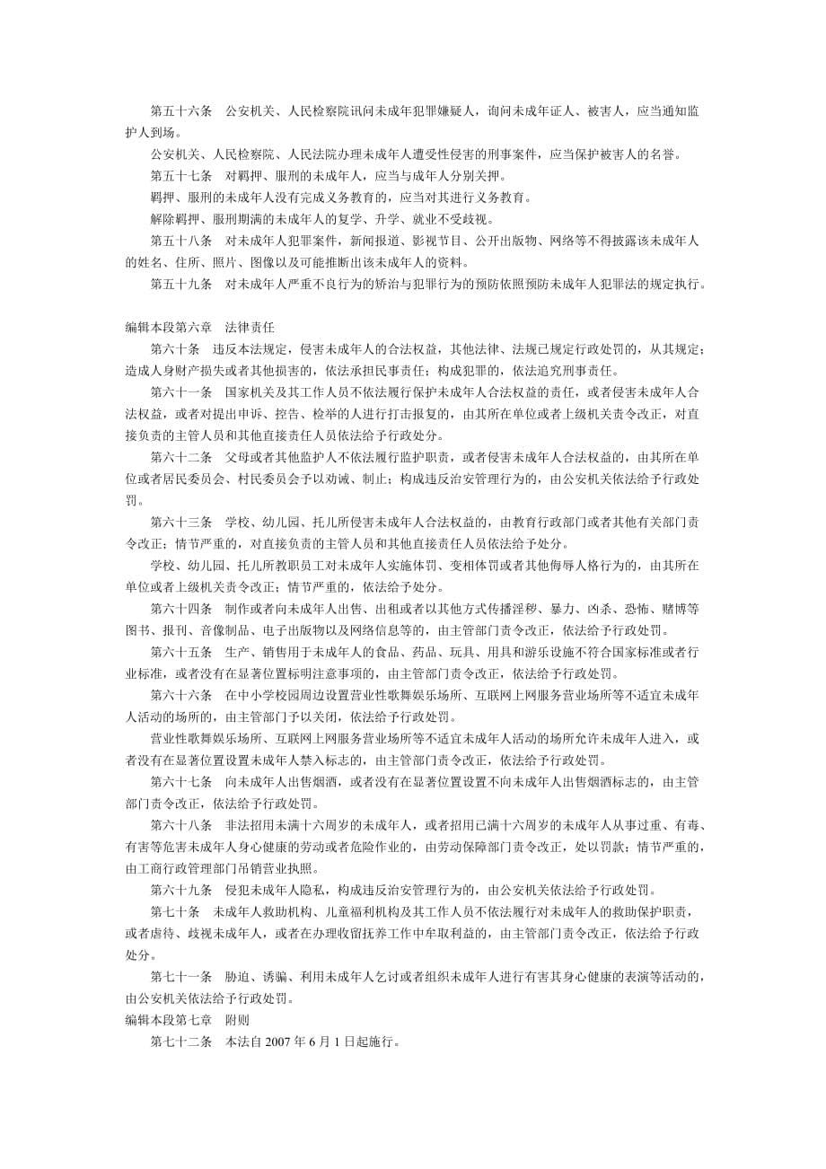 中华人民共和国未成年人保护111_第5页