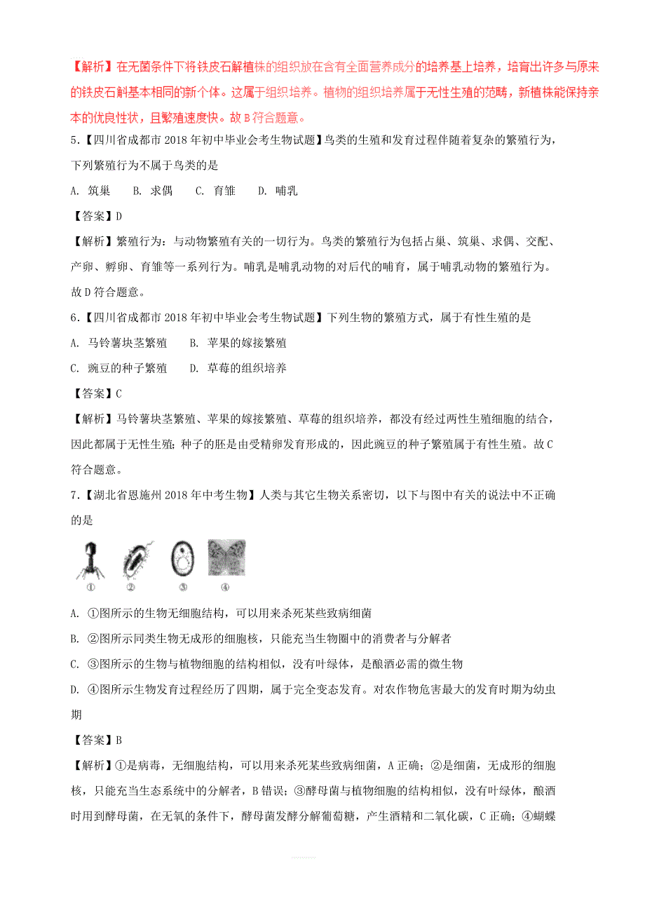 2018年中考生物试题分项版解析汇编第01期专题09生物圈中生命的延续和发展附答案解析_第2页