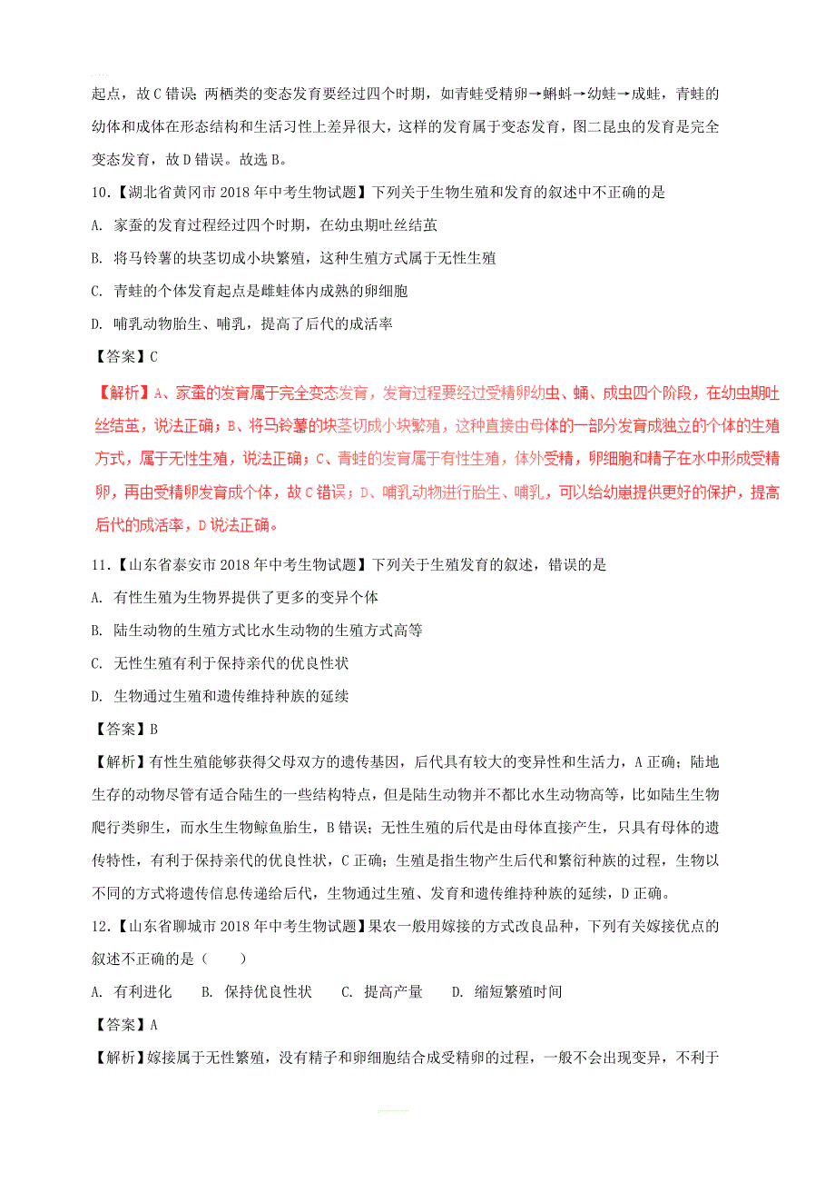 2018年中考生物试题分项版解析汇编第01期专题09生物圈中生命的延续和发展附答案解析_第4页