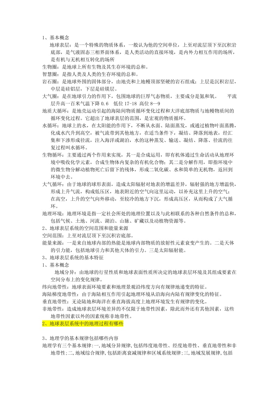 《地理科学导论白光润版复习》.doc_第1页