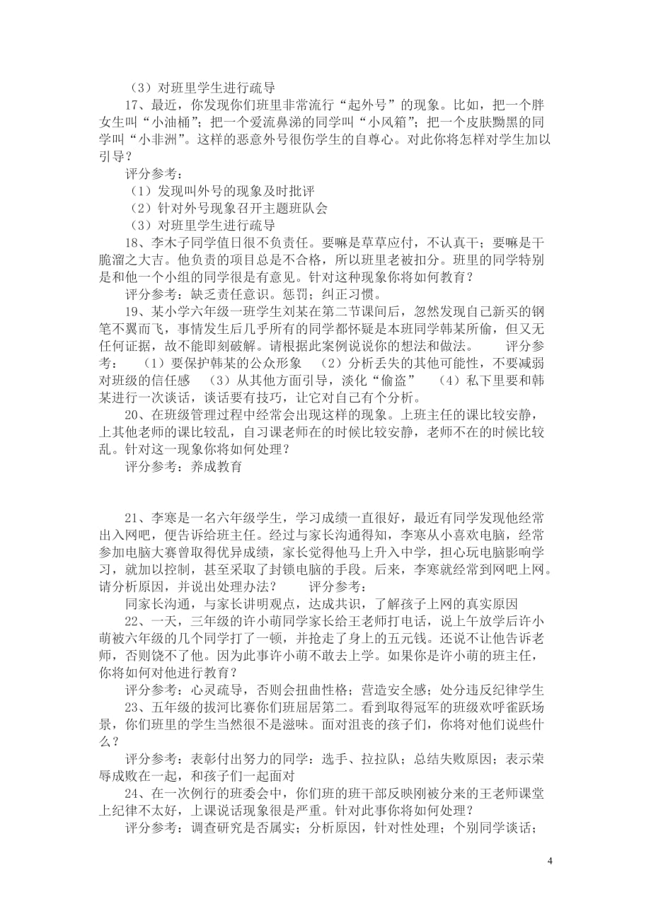 班主任技能大赛-案例分析题资料_第4页