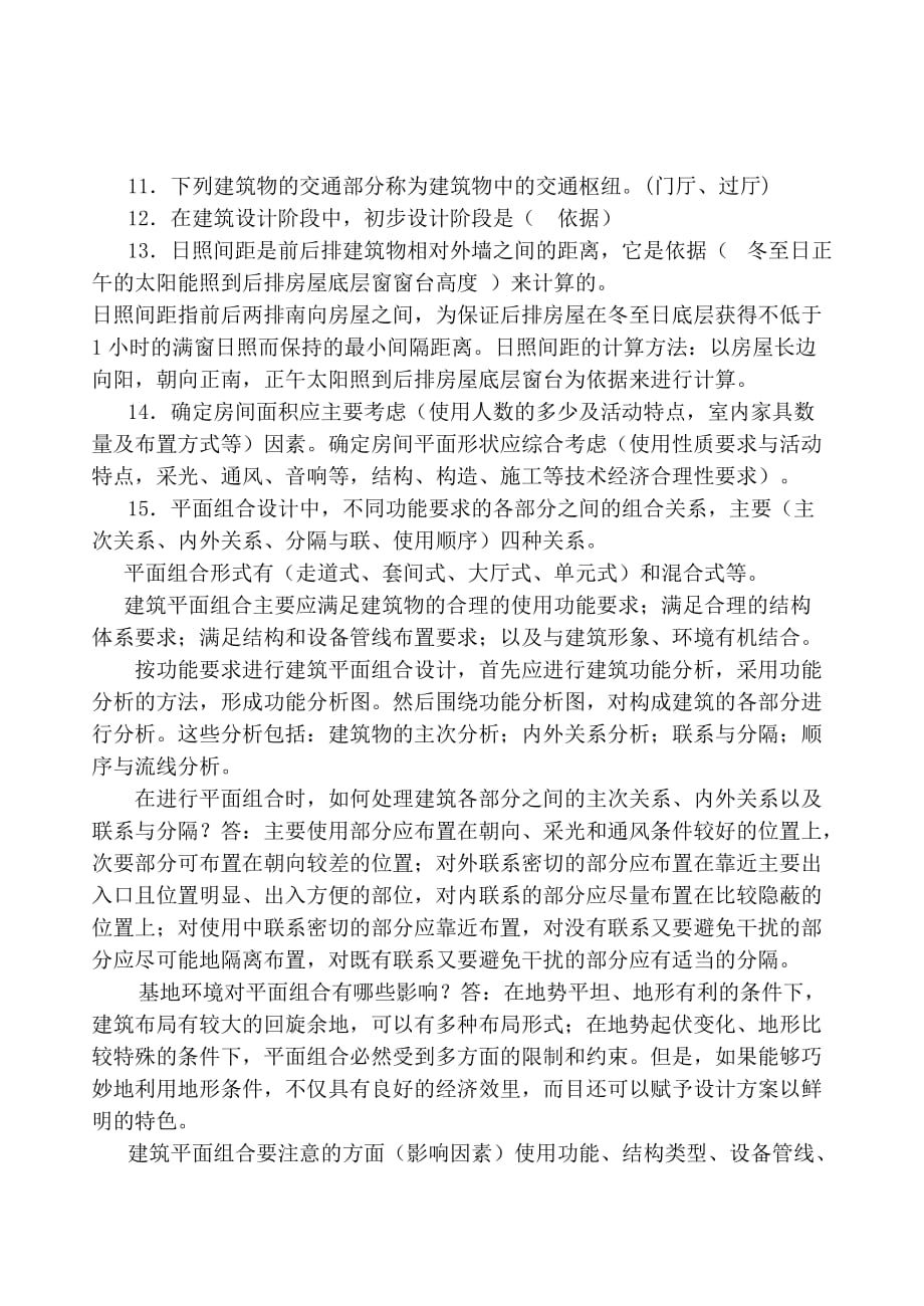 《建筑设计基本原理》复习题.doc_第2页