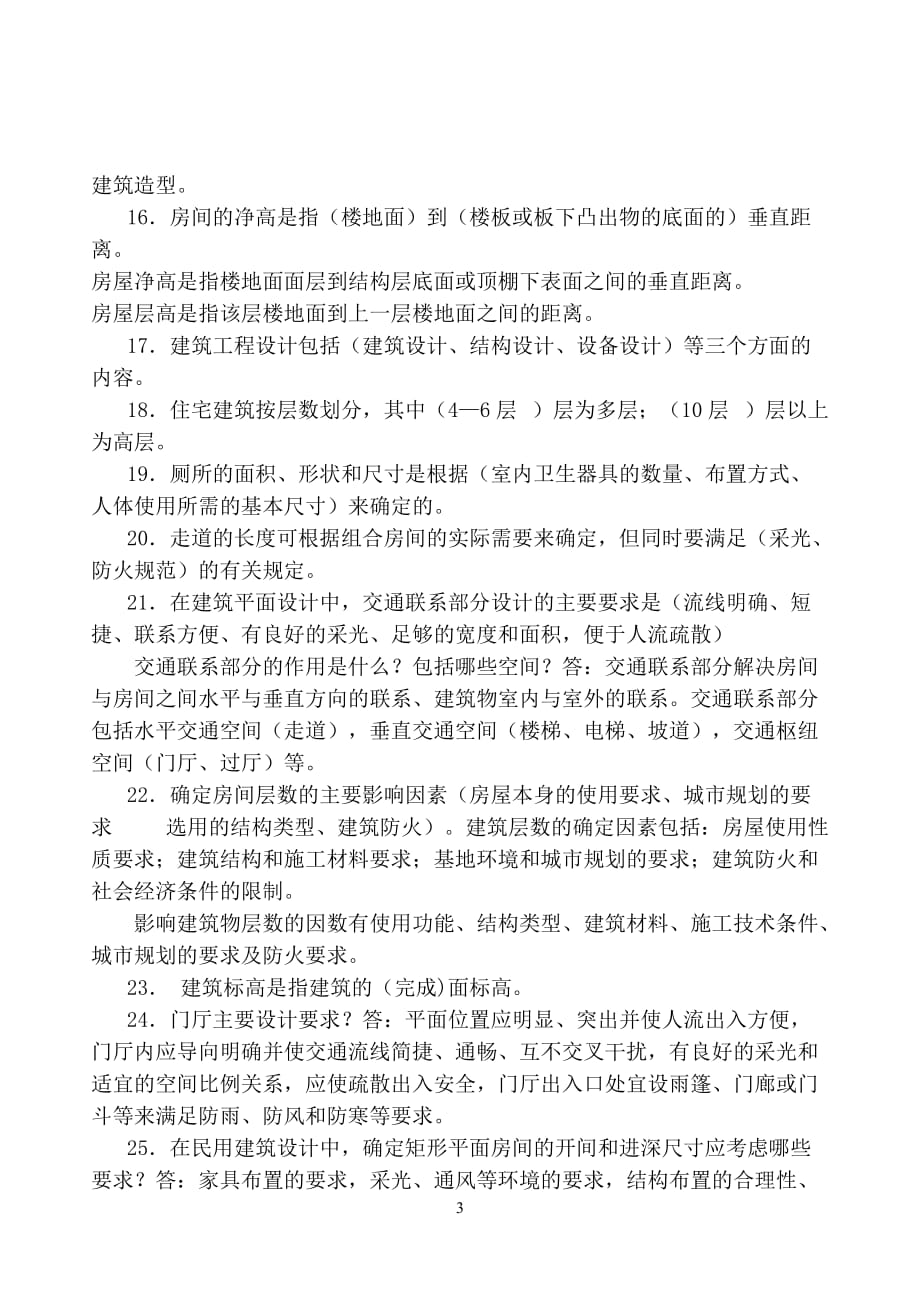 《建筑设计基本原理》复习题.doc_第3页