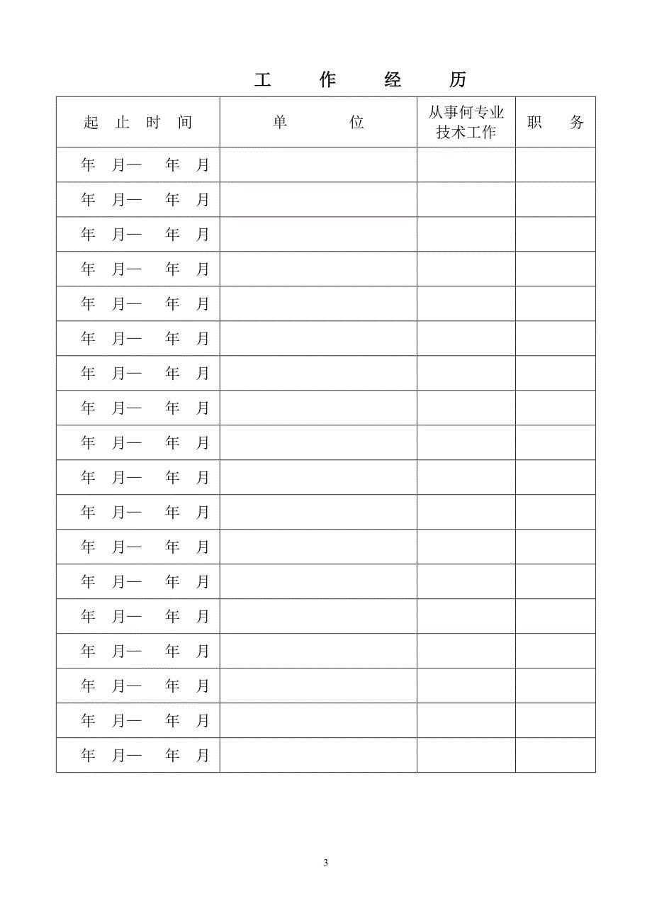 《专业技术职务评审表》.doc_第5页