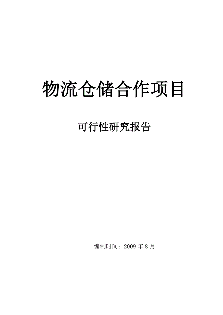 物流仓储项目可行性研究报告资料_第1页