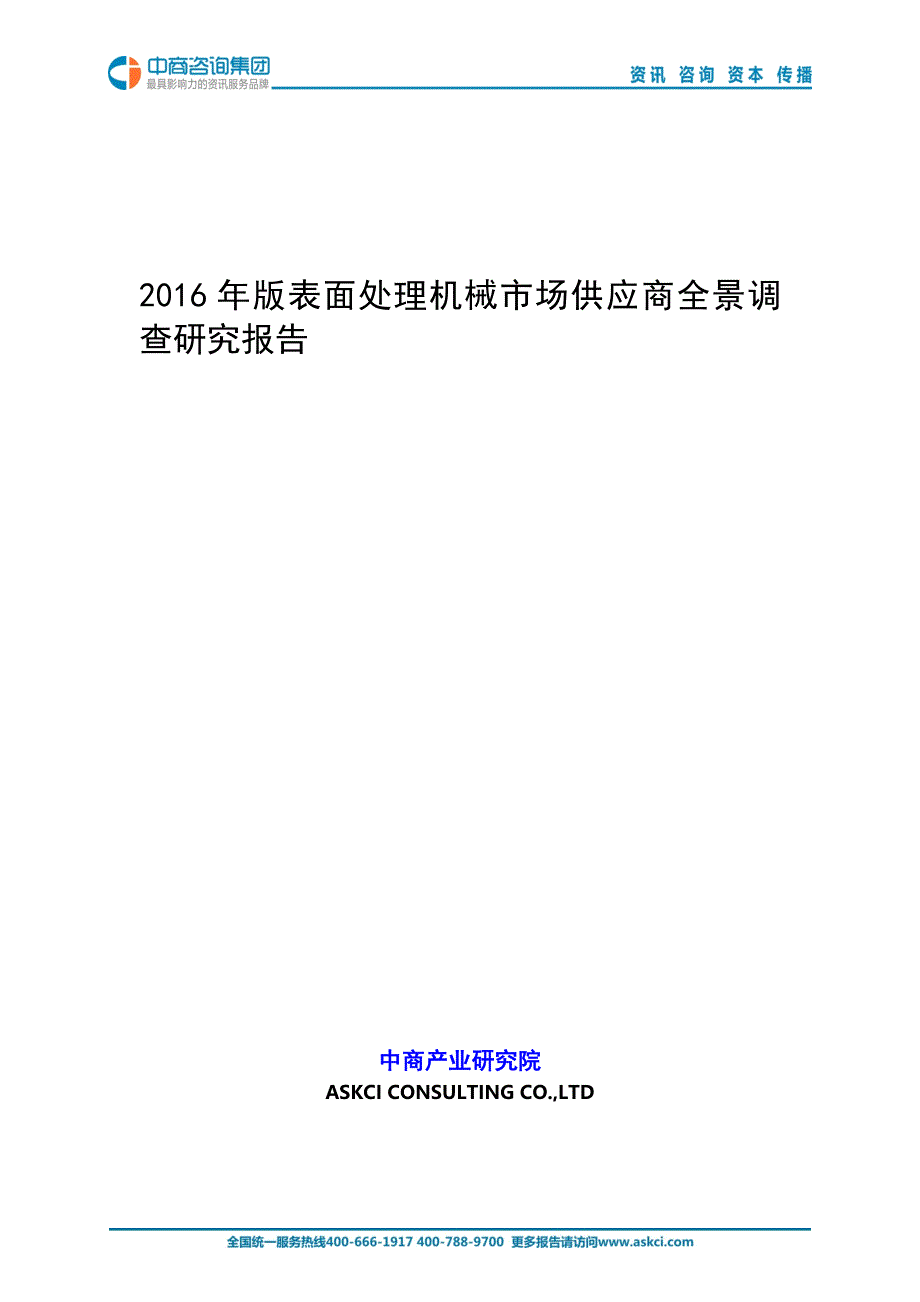 2016年版表面处理机械市场供应商全景调查研究报告_第1页