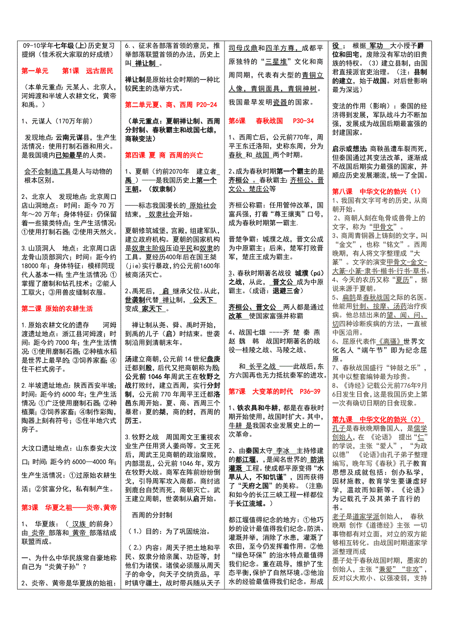 七年级上历史-地理-生物复习表格版绝对经典实用-超全_第1页