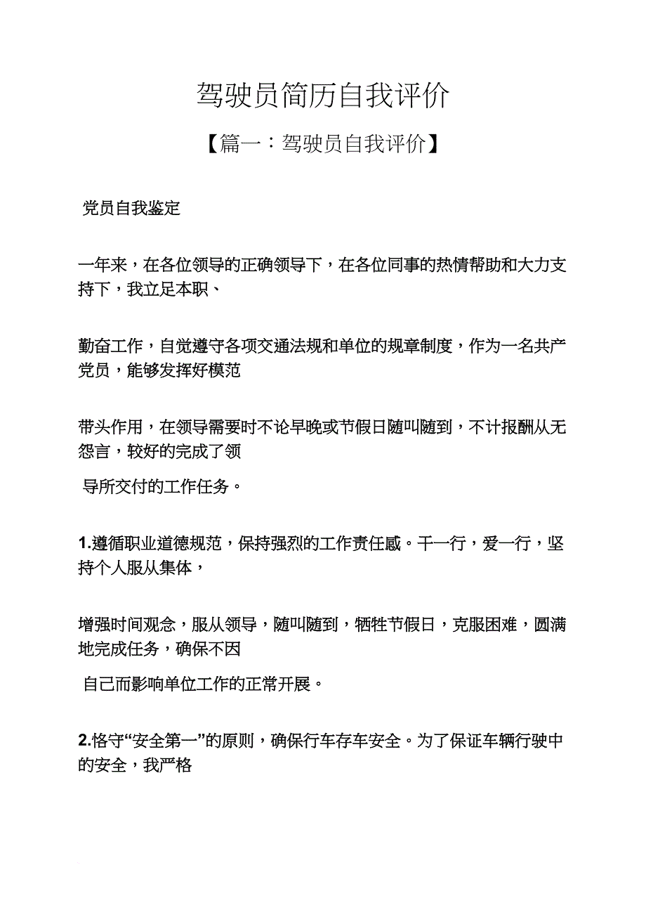 个人简历之驾驶员简历自我评价_第1页