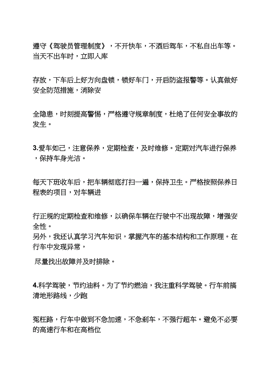 个人简历之驾驶员简历自我评价_第2页