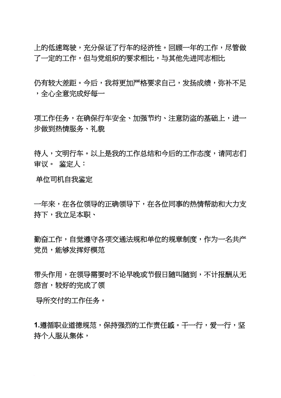 个人简历之驾驶员简历自我评价_第3页