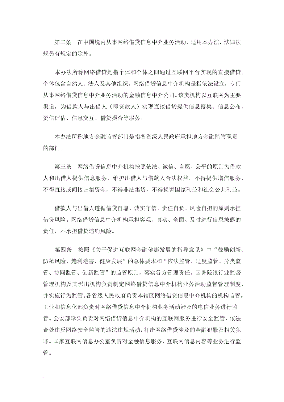 《网络借贷信息中介机构业务活动管理暂行办法》.doc_第2页