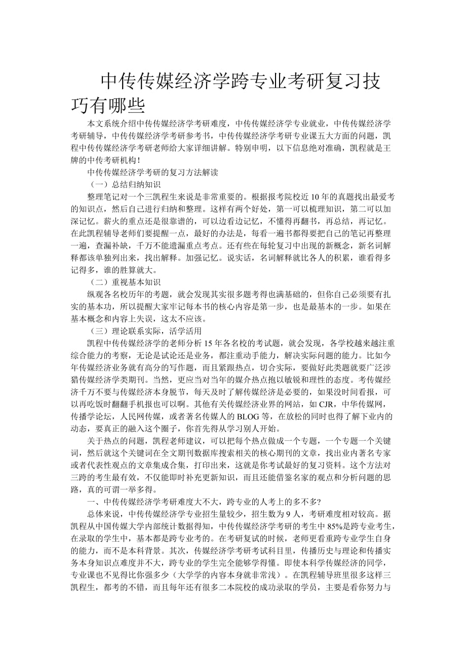 中传传媒经济学跨专业考研复习技巧有哪些_第1页