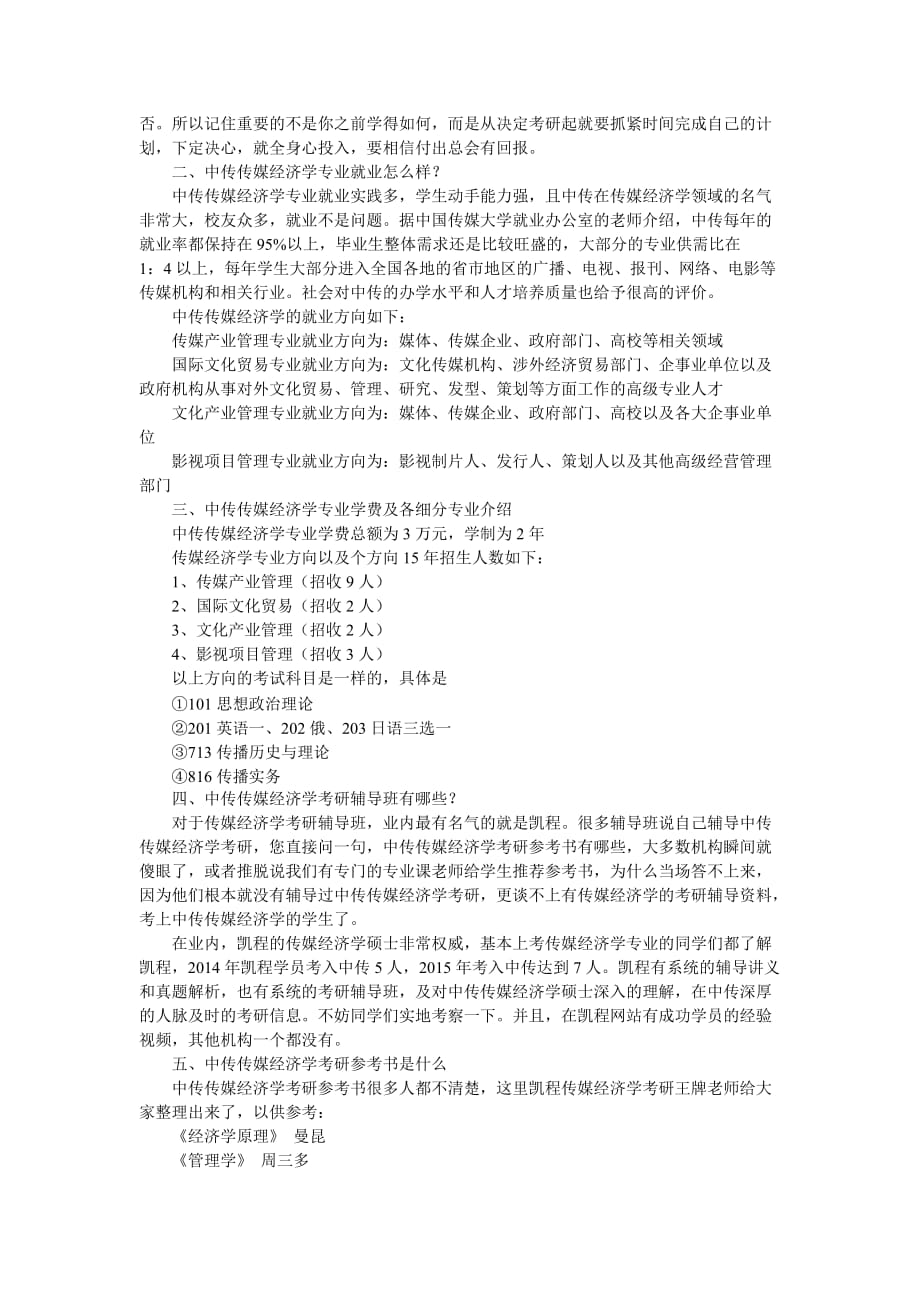 中传传媒经济学跨专业考研复习技巧有哪些_第2页