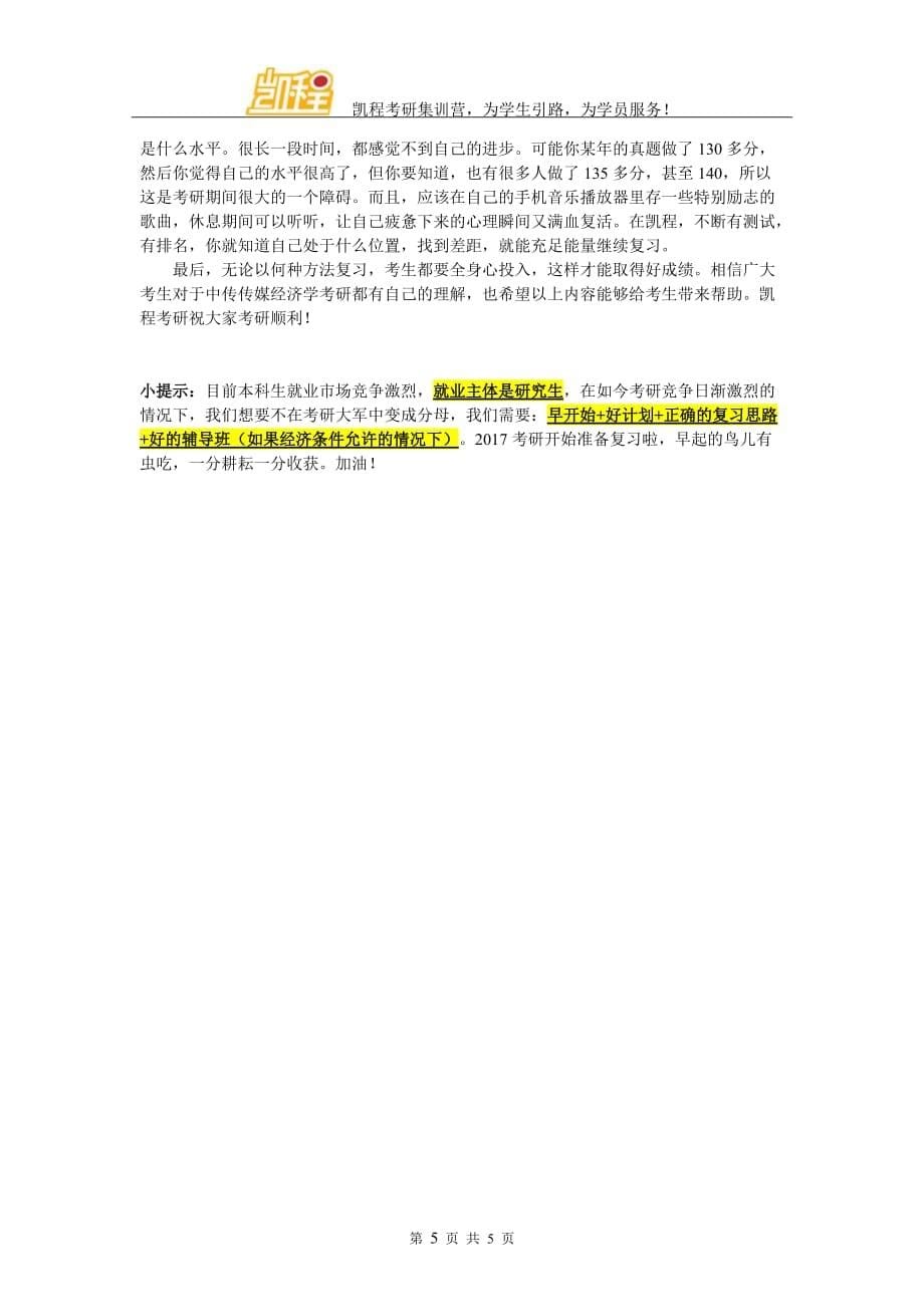 中传传媒经济学跨专业考研复习技巧有哪些_第5页