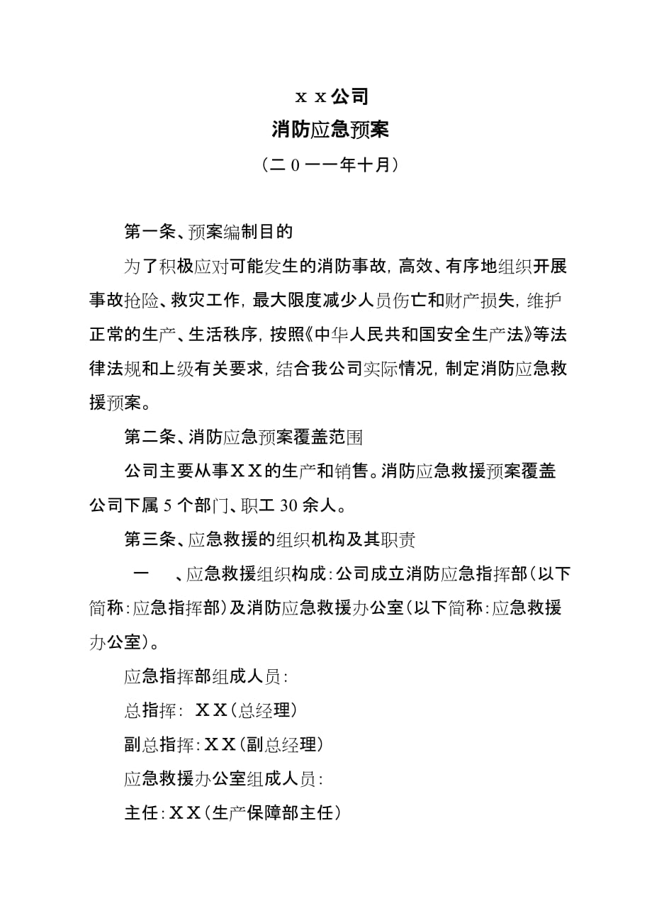 《公司消防应急预案》附流程图.doc_第1页