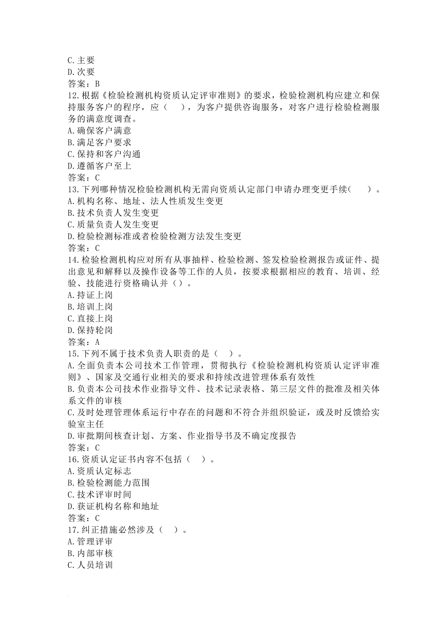 【公共基础】2018试验检测师完整试题及参考答案.doc_第4页