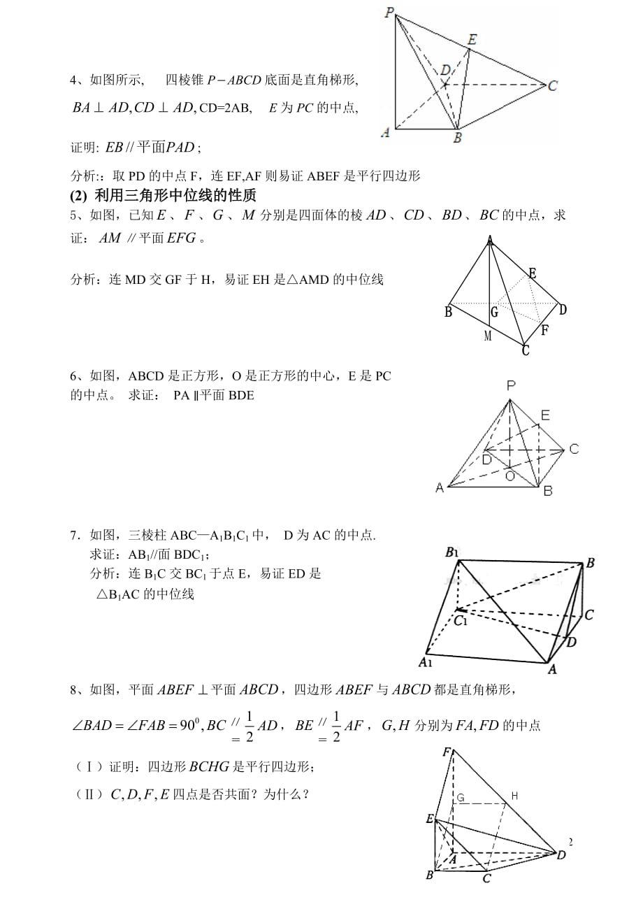 立体几何中线面平行的经典方法+经典题附详细解答资料资料_第2页