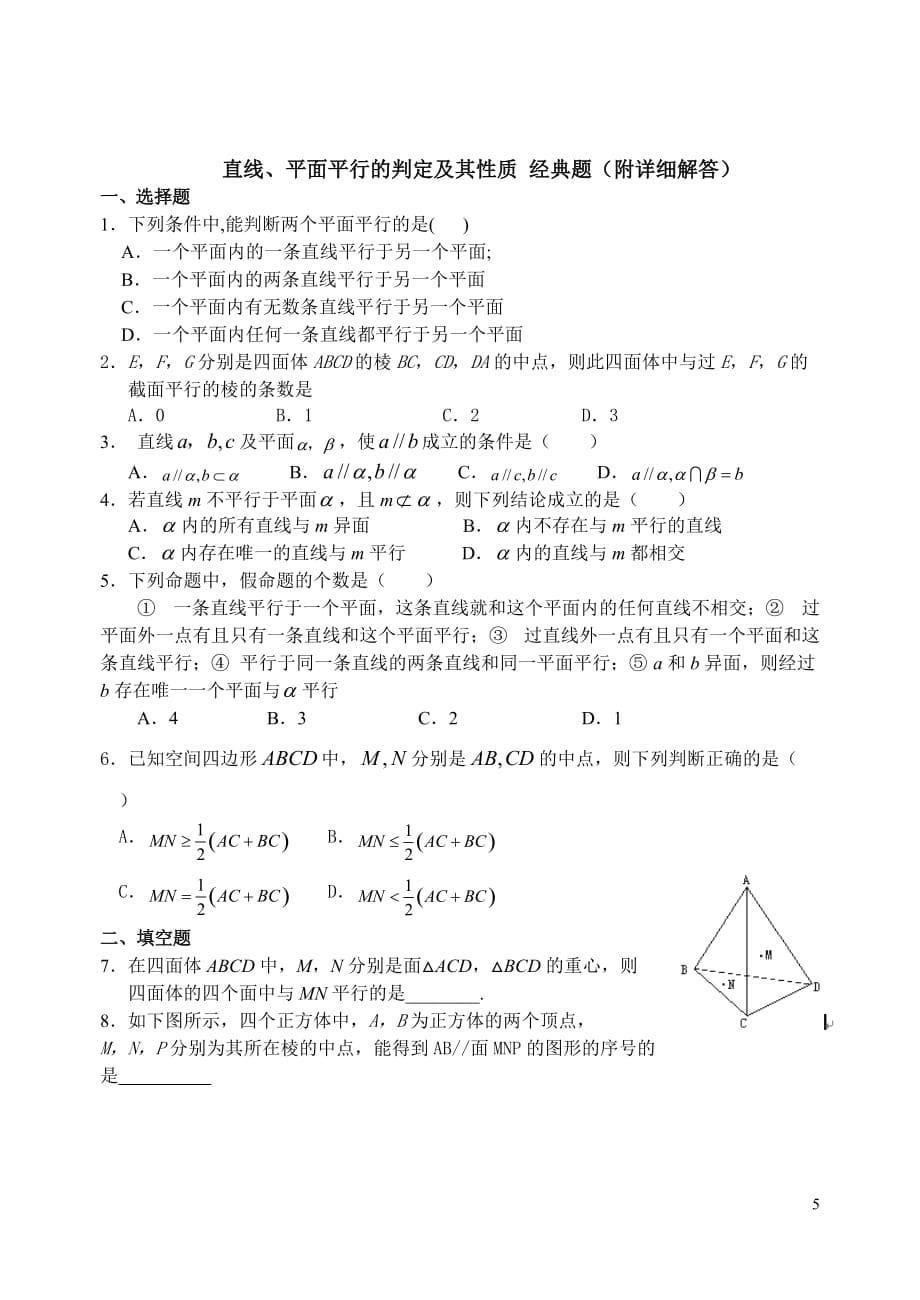 立体几何中线面平行的经典方法+经典题附详细解答资料资料_第5页