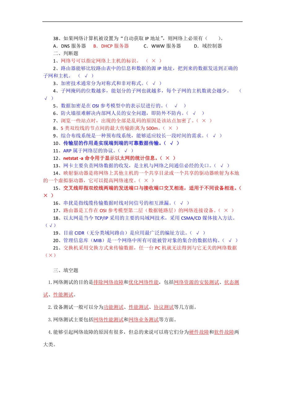 《网络测试与故障诊断》期末试题.doc_第4页