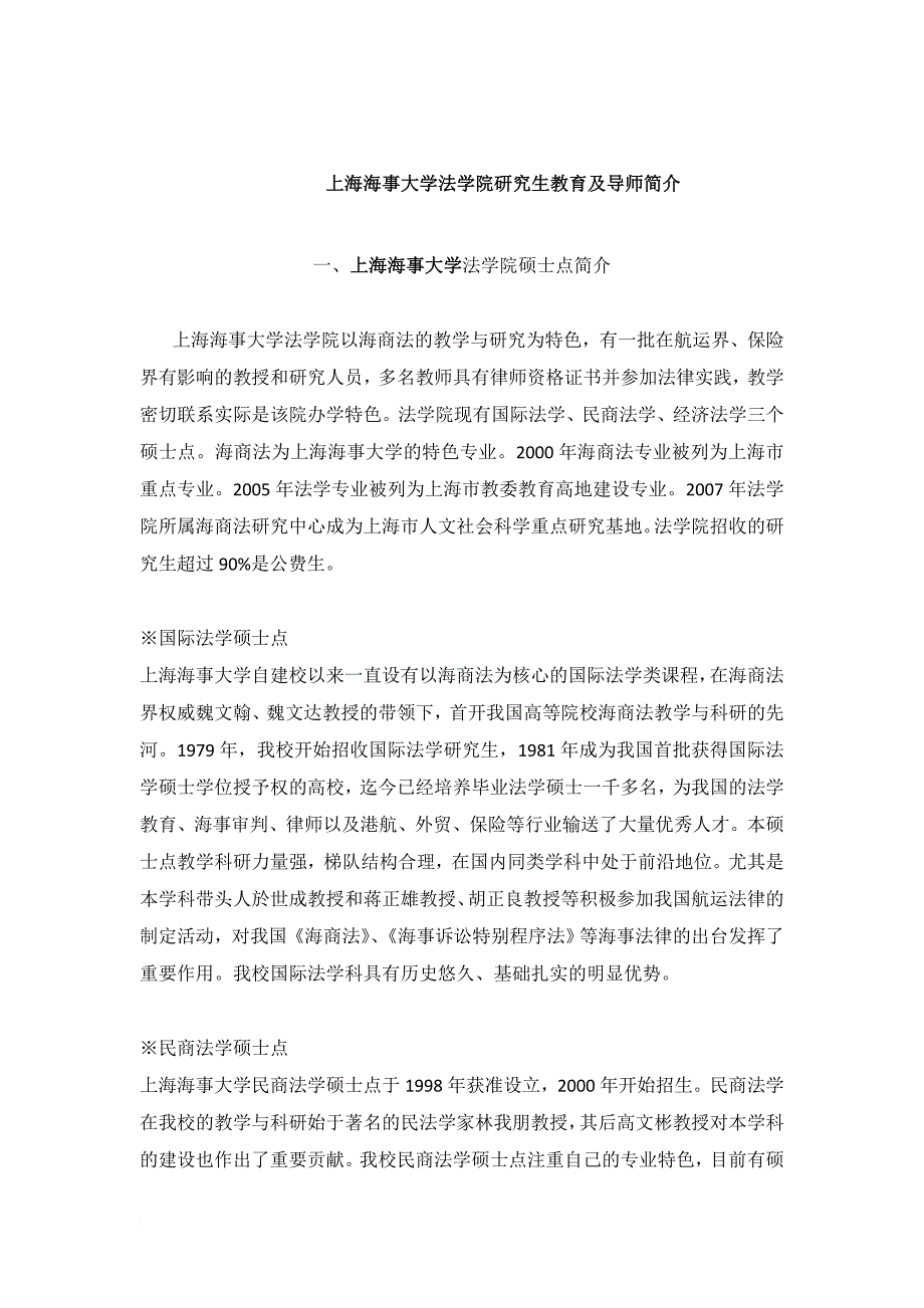 上海海事大学法学院研究生教育简介_第1页