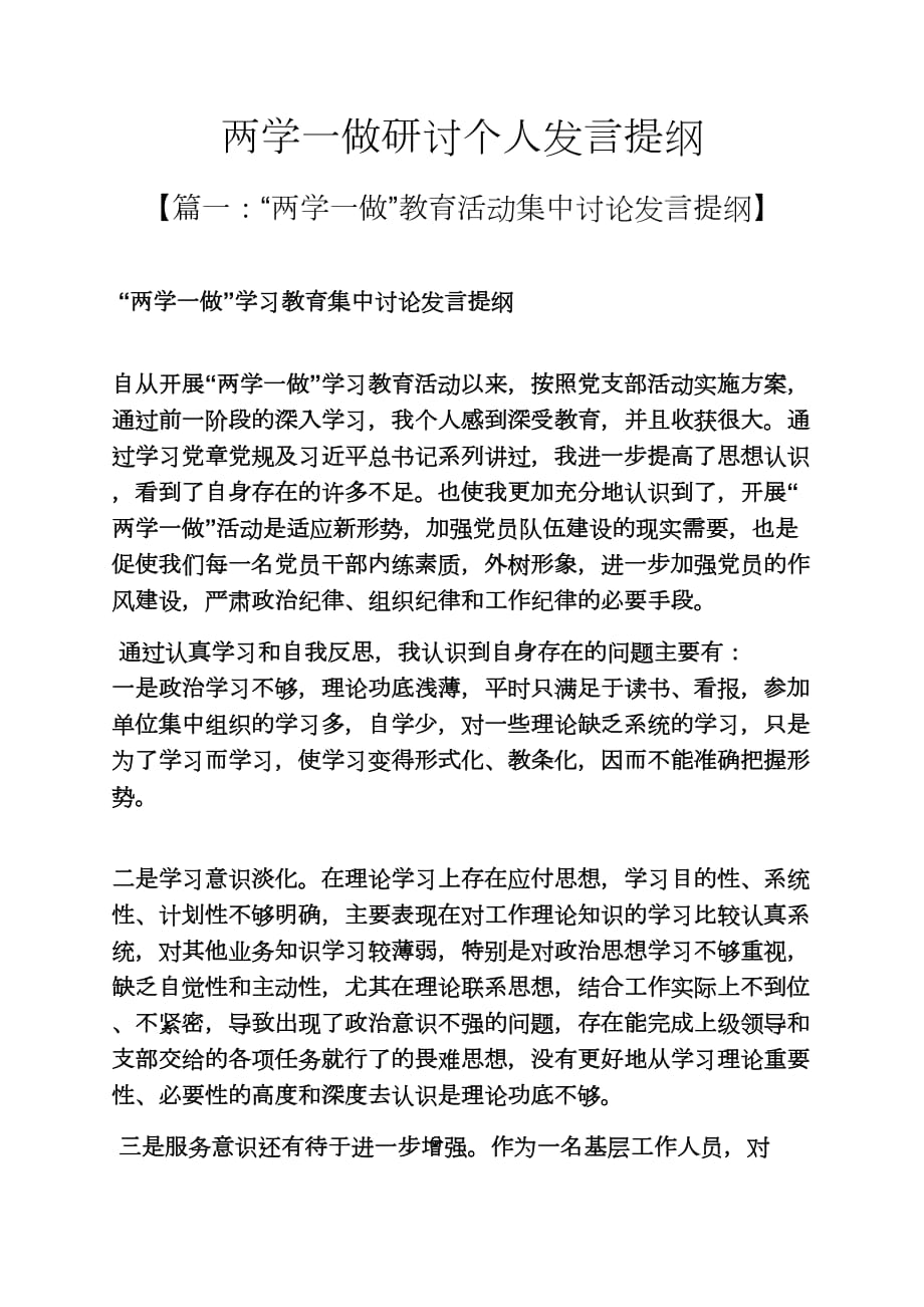 两学一做研讨个人发言提纲_第1页