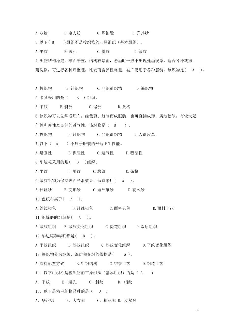 《织物部分》(二).doc_第4页