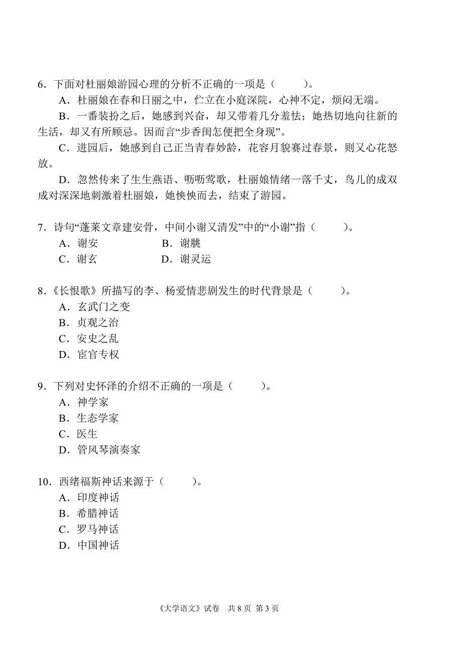 《大学语文》模拟试题(一).doc_第3页