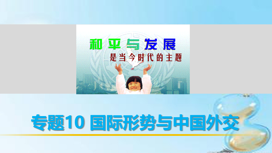 2016版高考政治 考前三个月 第一部分 专题10 国际形势与中国外交课件_第1页