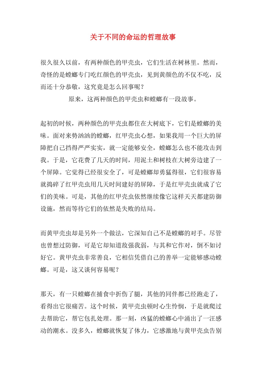 关于不同的命运的哲理故事_第1页